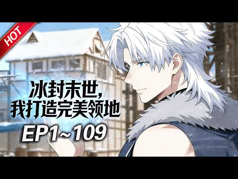 MULTISUB💥最新合集💥《冰封末世，我打造完美领地》第1~109集丨零下70度我带着嫂子只靠一座篝火取暖…曹星激活唯一SSS级天赋“永恒之力”，囤粮炼钢建圣城！#破晓动漫社