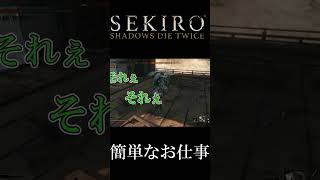 簡単なお仕事[SEKIRO SHADOWS DIE TWICE]#shorts