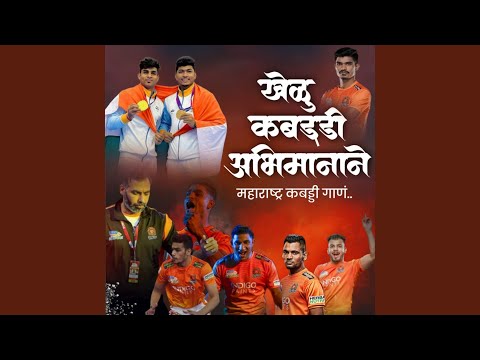 Khelu Kabaddi Abhimanane