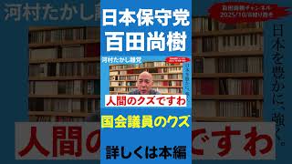 怒り爆発百田代表【百田尚樹/日本保守党/あさ８】