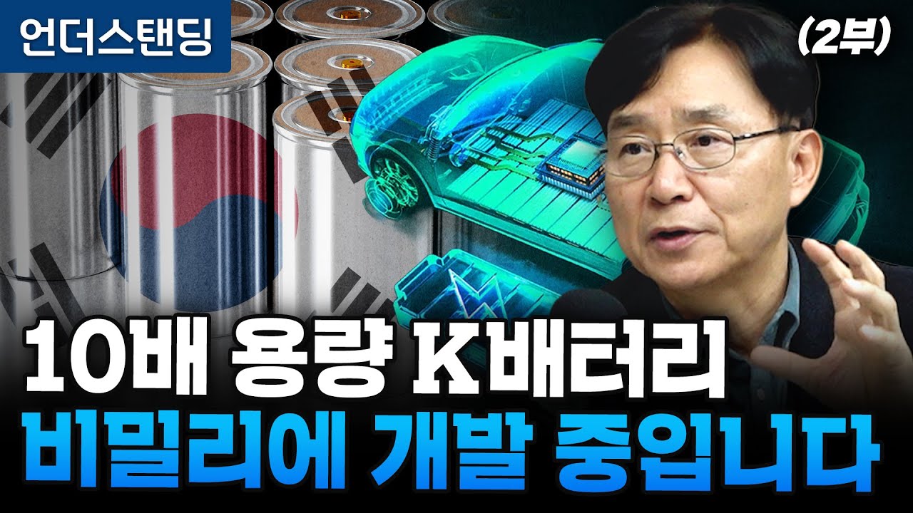 (2부) 10배 용량 K배터리 비밀리에 개발 중입니다 (차세대 이차전지 전략연구단 김명환 단장)