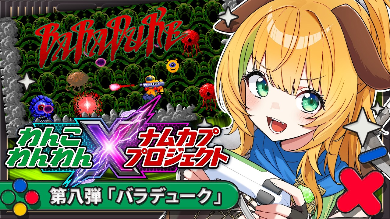 【ナムカププロジェクト】第8弾 バラデュークアーケード版　ブキミが気持ちいい！【わんこわんわん/すたすぺ所属】