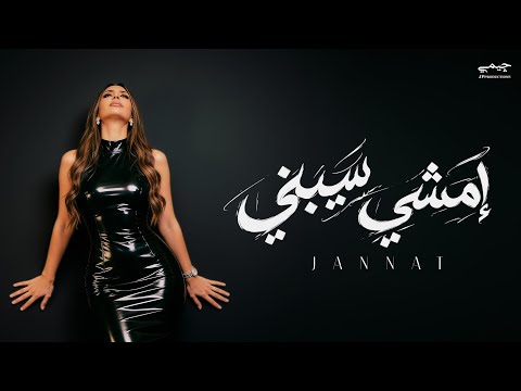 «امشي سيبني».. جنات تعود للدراما بتوقيع رامي جمال | فيديو 