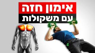אימון חזה עם משקולות | אימון חזה ביתי | תרגילי חזה עם משקולות (למסה וגם לחיטוב)