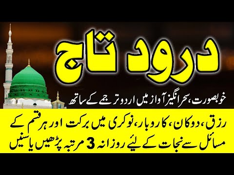 Darood e Taj  | درود تاج | Best Urdu Text | Beautiful Voice Darood Taj Shareef | learn Quran
