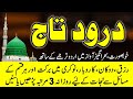 Darood E Taj درود تاج Best Urdu Text Beautiful Voice Darood Taj Shareef Learn Quran