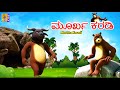 ಮೂರ್ಖ ಕರಡಿ Kids Animation Stories Kannada Foolish Bear Murkha Karadi Bear Cartoon 