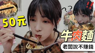 [問卦] 台北50元的牛肉麵能吃嗎