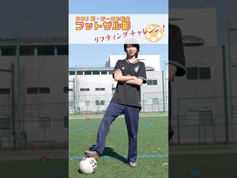 DCUのフットサル部がリフティングチャレンジ