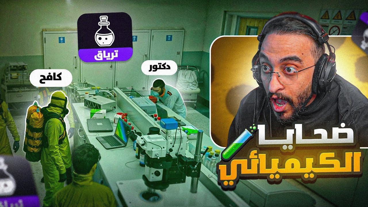 مهمة كافح لأنقاذ مدينة ريسبكت من القنبلة الكيميائية !🔥 🚀