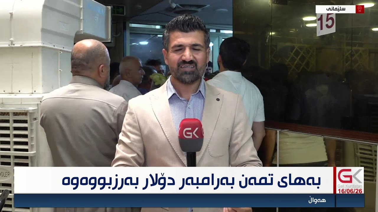 ڤیدیۆ | راستەوخۆ...بەهای تمەن بەرامبەر دۆلار بەرزبووەتەوە