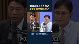 문재인 전 대통령 청와대 초청