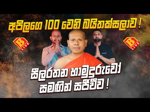 🔴 අපිලගෙ 100 වෙනි බයිතක්සලාව !  සීලරතන හාමුදුරුවෝ සමග සජීවීව ! 🔴