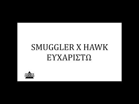 SMUGGLER X Hawk - Ευχαριστώ  lyrics