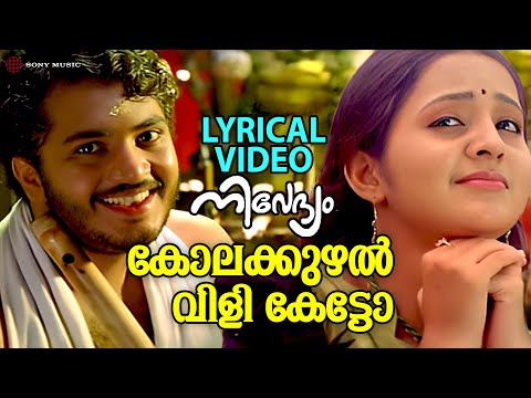 Kolakkuzhal Vili Ketto - Video With Lyric |  Nivedyam | Vinu Mohan | Bhama | AK Lohithadas