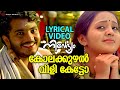 Kolakkuzhal Vili Ketto Lyrical Video Nivedyam Vinu Mohan Bhama AK Lohithadas