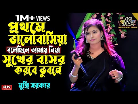 প্রথমে ভালোবাসিয়া বলেছিলে আমায় নিয়ে সুখের বাসর করবে ভুবনে |  মুন্নি সরকার | বাউল গান । baul gaan