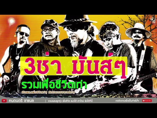 เพลงเพื่อชีวิตมันๆ