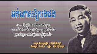 អត់ទោសឲ្យបងផង   ស៊ីន ស៊ីសាមុត   Ort Tos Aoy Bong Phang   Sinn Sisamouth
