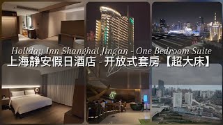 Holiday Inn Shanghai Jing'an (One Bedroom Suite) / 上海静安假日酒店 - 开放式套房【超大床】