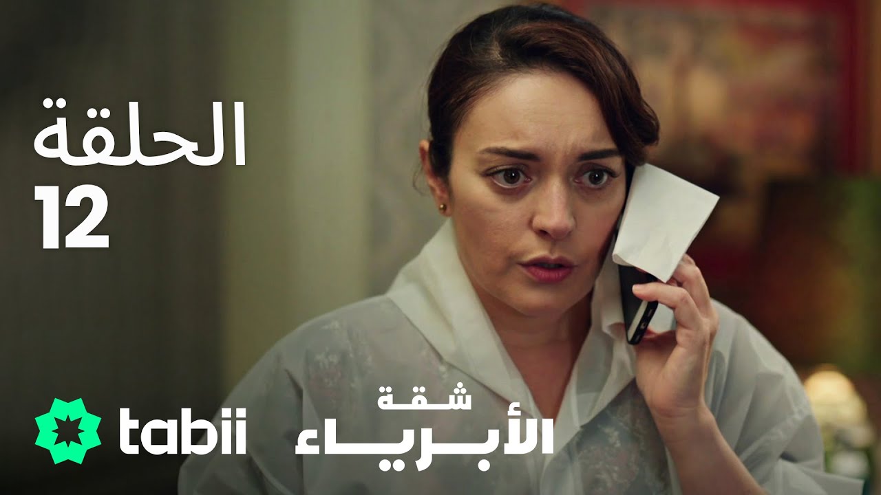 شقة الأبرياء | الحلقة 12