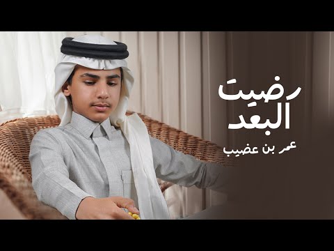 رضيت البعد عمر بن عضيب