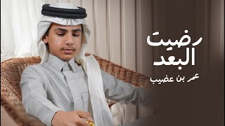 كلمات اغنية رضيت البعد عمر بن عضيب