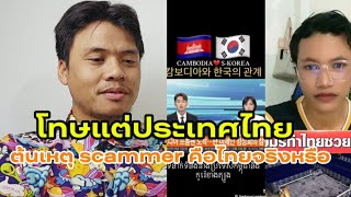 Cambodia slams Thailand.. Korean news clearly states that Thailand is a scammer, not Cambodia.. C...