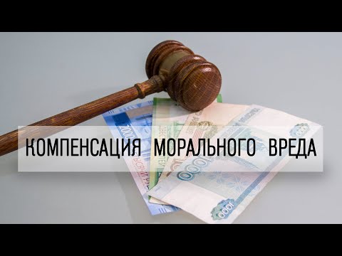 Компенсация морального вреда: как суд определяет размер выплаты?