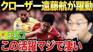 【遠藤航躍動】リバプールがウルヴァーハンプトンに勝利!遠藤航が守備固めで20分間躍動!【レオザ切り抜き】