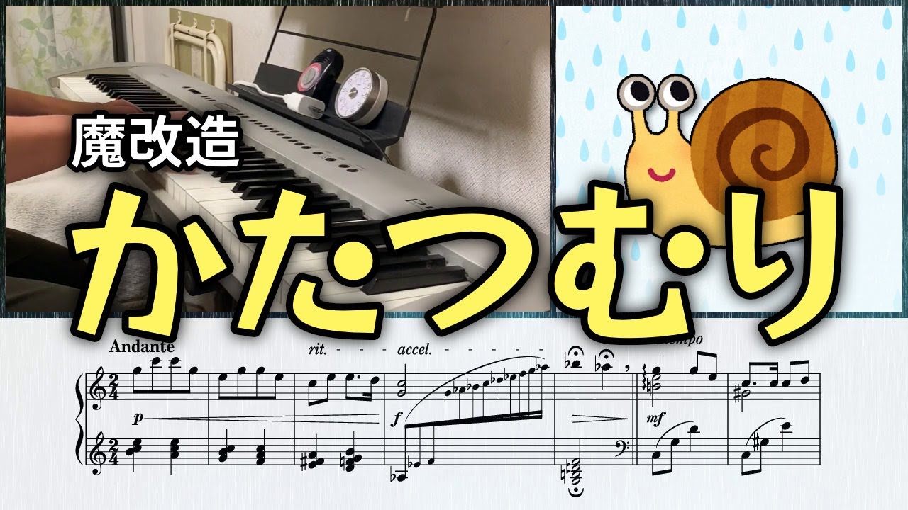 【ピアノ】かたつむり