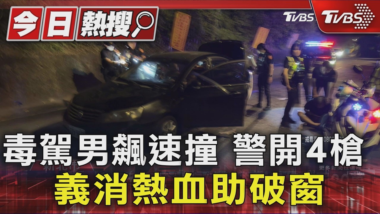 鶯歌毒駕男衝撞逃竄!警猛追開4槍壓制法辦 交通罰鍰累加破20萬