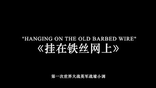 【WWI British Song】Hanging on the Old Barbed Wire (中文歌词)