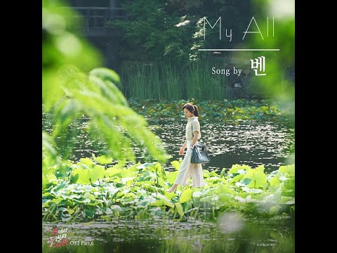 1시간 듣기-벤(Ben) - My All(끝에서 두 번째 사랑 (SBS 주말드라마) OST–Part.6)(2016.09.03.)-1시간 듣기