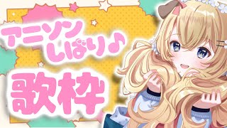 【歌枠】ご無沙汰ぶりのアニソン歌枠ですっ！【supported by DAM】【にじさんじ/東堂コハク】