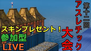【フォートナイト】第12回みやいけデスレース予告　参加型ライブ　アスレチック大会　参加型クリエイティブ　スイッチPS4PC何でも歓迎！【fortnite】
