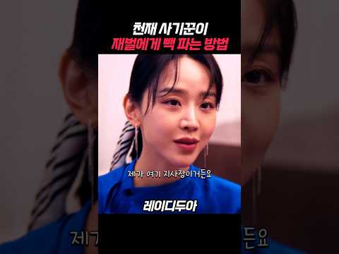 사기꾼이 깐깐한 재벌한테 명품 파는 법