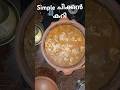 Simple ചിക്കൻ കറി Soniaxavieredwin Shorts Shortvideo Malayalam Song Trendingshorts