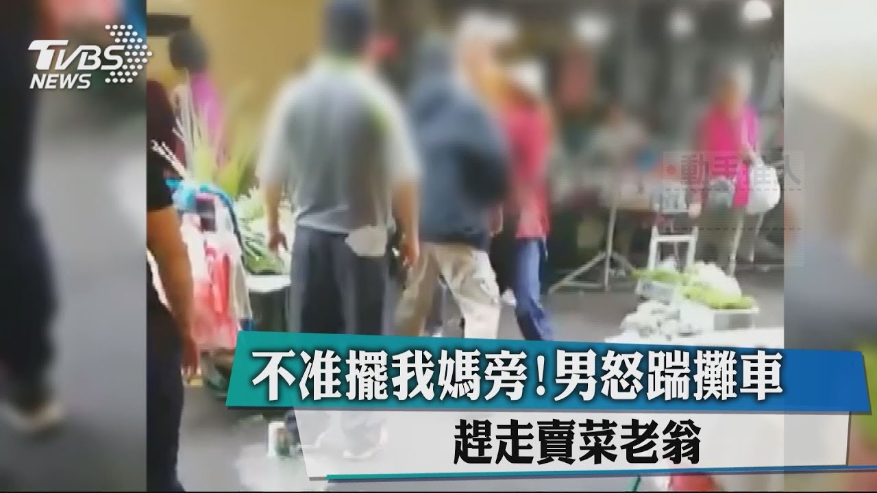 不准擺我媽旁!男怒踹攤車 趕走賣菜老翁