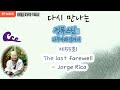 정목스님의 나무아래 앉아서 ㅣ제55회 The last farewell - Jorge Rico 외 3곡