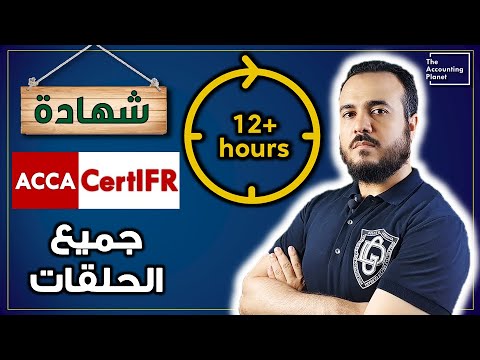 شهادة المعايير الدولية CertIFR كاملة