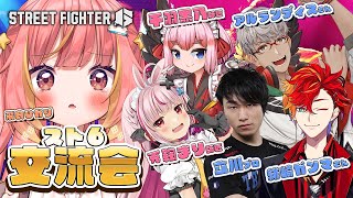 #37【ストリートファイター6】豪華メンバーで交流会！お友達できるかな・・わくわく！！【立川プロ / アルランディス / 緋崎ガンマ / 千羽黒乃 / 兎鞠まり / 飛良ひかり / ななしいんく】