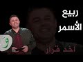 Rabih Al Asmar - Akhed Qarar (Video Clip) / ربيع الأسمر - آخد قرار