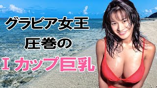 【青木裕子】伝説のグラドルが凄すぎる！