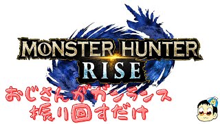 #001【MH:Rise】サンブレイク来るっていうので、モンハンに復帰するおじさん