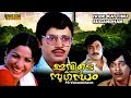 Ivide Kattinu Sugandam Full Movie Malayalam Jayan Jayabharathi