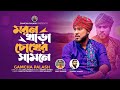 মরন খাড়া চোখের সামনে। Gamcha Palash  | official music video | Bangla New Song 202