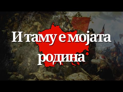 "И таму е мојата родина" / "And there is my motherland" - Ансамбл Билјана