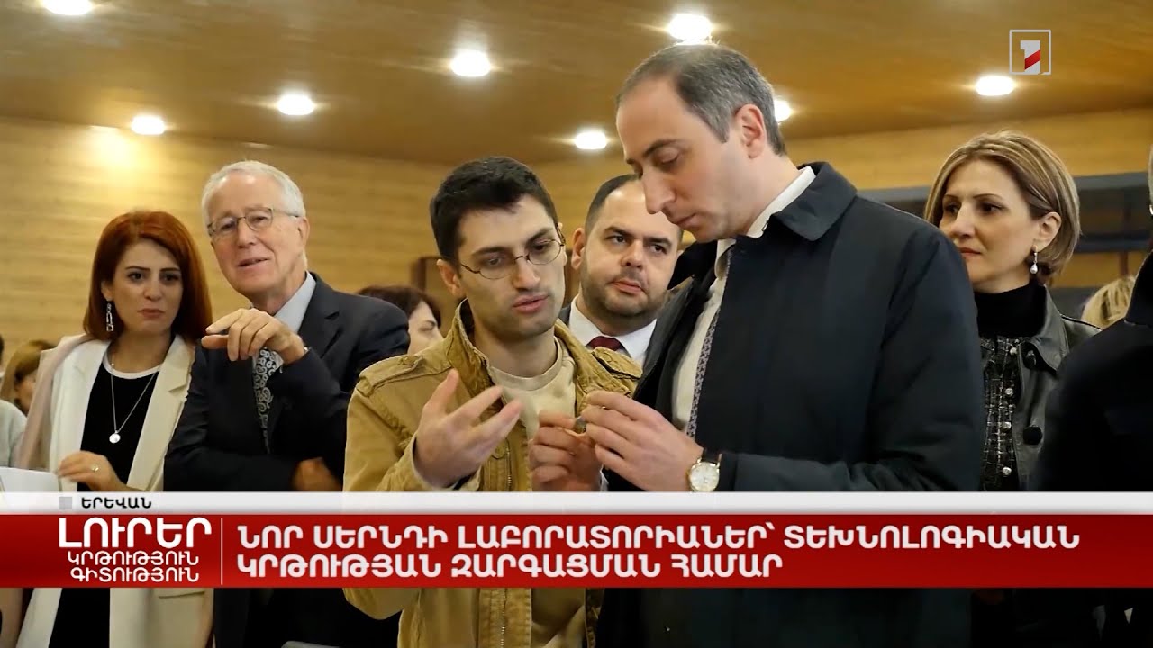 Նոր սերնդի լաբորատորիաներ՝ տեխնոլոգիական կրթության զարգացման համար