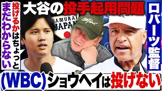 【WBC】『ショウヘイは投げない』ロバーツ監督が断言も大谷翔平は『まだわからない』発言…『大谷が投げないなら…』残り1枠に井端監督は誰を選ぶ？【侍ジャパン】
